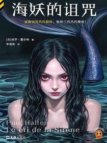 海妖的诅咒