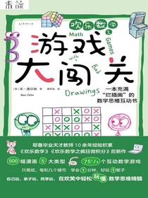 欢乐数学之游戏大闯关：一本充满"烂插画"的数学思维互动