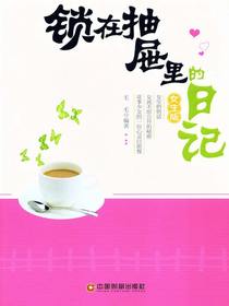 锁在抽屉里的日记（女生版）