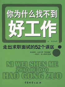 你为什么找不到好工作：走出求职面试的52个误区