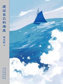 渡过自己的海底
