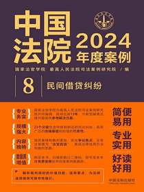 中国法院2024年度案例8：民间借贷纠纷