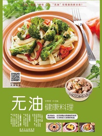 无油健康料理