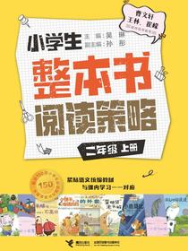 小学生整本书阅读策略：二年级（上册）