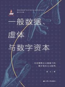 一般数据、虚体与数字资本：历史唯物主义视域下的数字资本主义批判