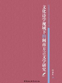 文化诗学视域下的闽南方言文学研究