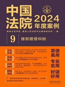 中国法院2024年度案例9：侵权赔偿纠纷