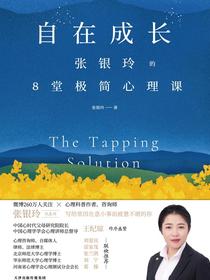 自在成长:张银玲的8堂极简心理课