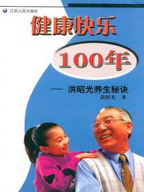 健康快乐100年：洪昭光养生秘诀