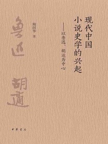 现代中国小说史学的兴起：以鲁迅、胡适为中心