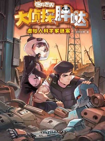 大侦探胖哒：虚拟人科学家谜案