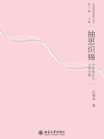 抽思织锦：诗学观念与文体论集
