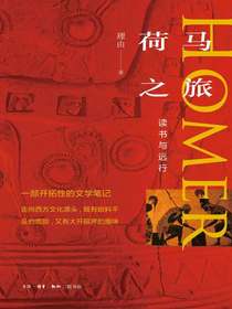 荷马之旅：读书与远行