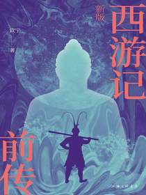 新版西游记前传