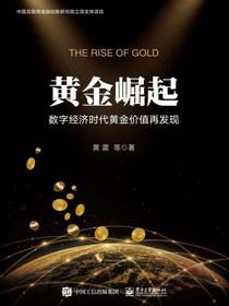 黄金崛起：数字经济时代黄金价值再发现