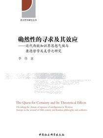 确然性的寻求及其效应