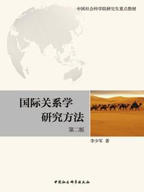 国际关系学研究方法（第二版）