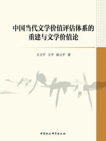 中国当代文学价值评估体系的重建与文学价值论