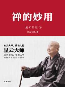 星云日记16：禅的妙用