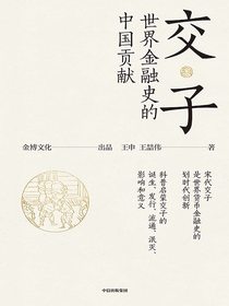 交子：世界金融史的中国贡献