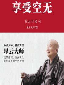 星云日记33：享受空无