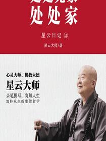 星云日记12：处处无家处处家
