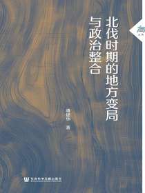 北伐时期的地方变局与政治整合