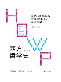 西方哲学史（第四卷）：近代