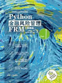 Python金融风险管理FRM（基础篇）