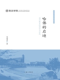 哈佛的启迪：通识教育的理念与实践
