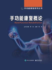 手功能康复概论