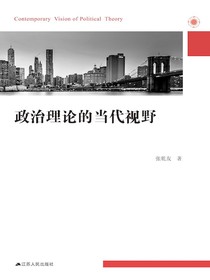 政治理论的当代视野