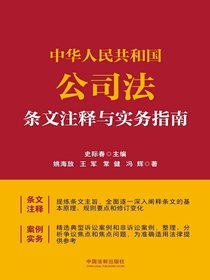 中华人民共和国公司法条文注释与实务指南