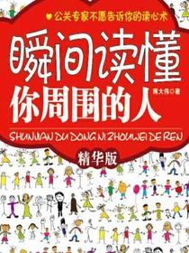 瞬间读懂你周围的人（精华版）