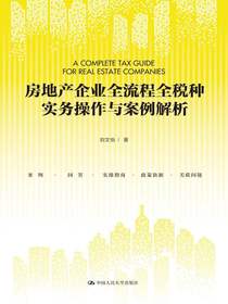 房地产企业全流程全税种实务操作与案例解析