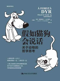 假如猫狗会说话：关于动物的哲学思考