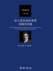 论人类自由的本质及相关对象
