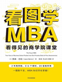 看图学MBA：看得见得商学院课堂
