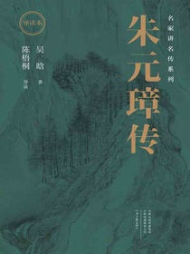 朱元璋传（导读本）（名家讲名传系列）