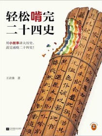 轻松啃完二十四史