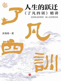 人生的跃迁：了凡四训精讲