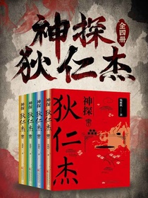 神探狄仁杰（全四册）