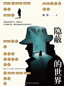 隐蔽的世界