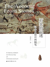 石头的记述：寻访史前岩画随笔