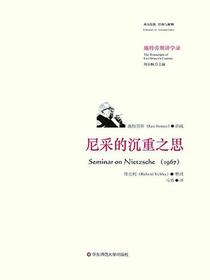 尼采的沉重之思：施特劳斯讲学录