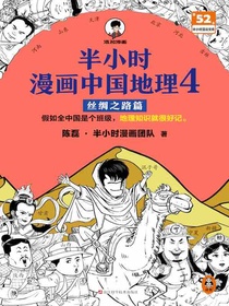半小时漫画中国地理4