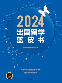 2024出国留学蓝皮书