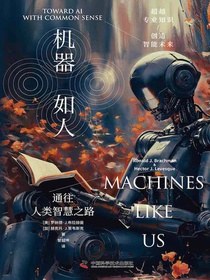 机器如人：通往人类智慧之路