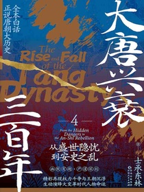 大唐兴衰三百年4：从盛世隐忧到安史之乱