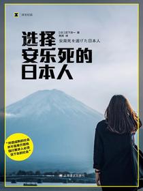 选择安乐死的日本人